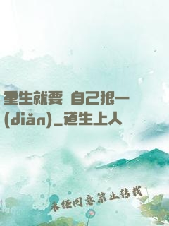 重生就要對自己狠一點(diǎn)