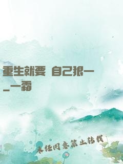 重生就要對自己狠一點