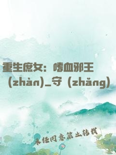重生庶女：嗜血邪王來戰(zhàn)