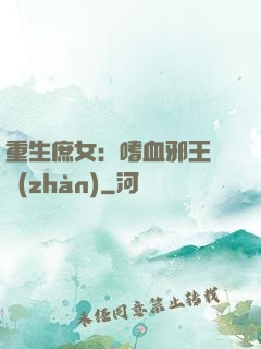 重生庶女：嗜血邪王來戰(zhàn)