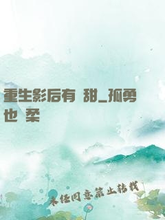 重生影后有點甜