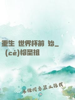 重生從世界杯前開始