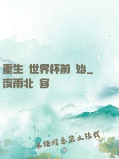 重生從世界杯前開始