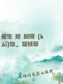 重生從拒絕加班開(kāi)始