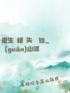 重生從相親失敗開始
