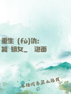 重生復(fù)仇：異能廢嫡女