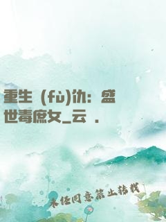 重生復(fù)仇：盛世毒庶女