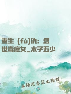 重生復(fù)仇：盛世毒庶女
