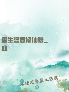 重生恣意修仙路