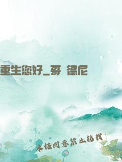 重生您好