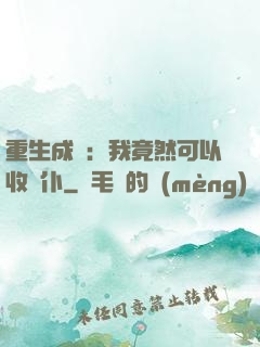 重生成劍：我竟然可以收劍仆