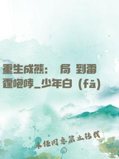 重生成熊：開局簽到雷霆咆哮