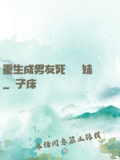 重生成男友死對頭親妹