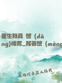 重生我真沒想當(dāng)暖男