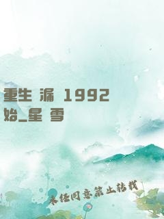 重生撿漏從1992開始