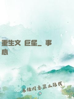 重生文娛巨星