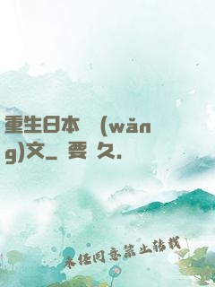 重生日本寫網(wǎng)文