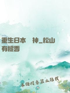 重生日本當廚神