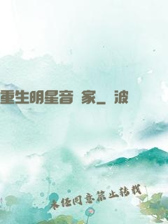 重生明星音樂家