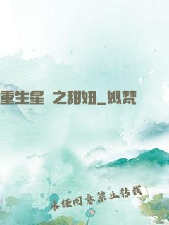 重生星際之甜妞