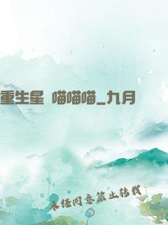 重生星際喵喵喵