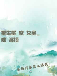 重生星際空間女皇