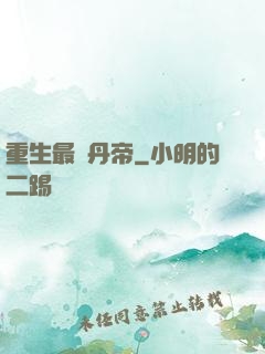 重生最強丹帝