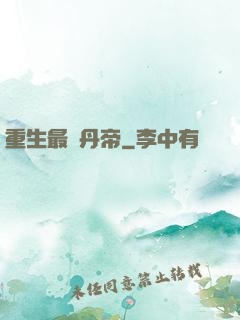 重生最強丹帝