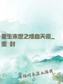 重生末世之嗜血天凰