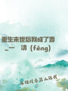 重生末世后我成了香餑餑