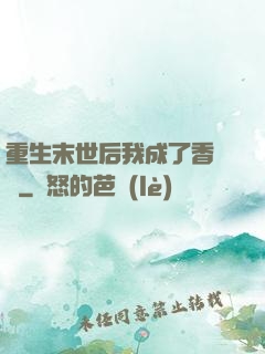 重生末世后我成了香餑餑