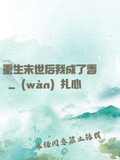 重生末世后我成了香餑餑