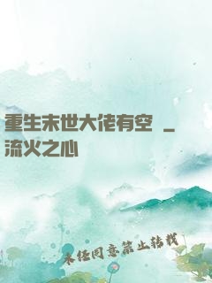 重生末世大佬有空間