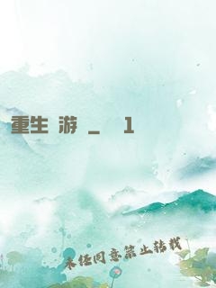 重生東游記