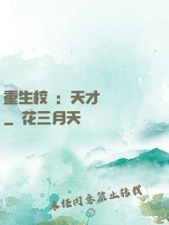 重生校園：天才陰陽師