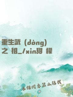 重生武動(dòng)之軒祖