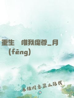 重生歸來唯我魔尊