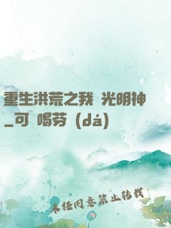 重生洪荒之我為光明神