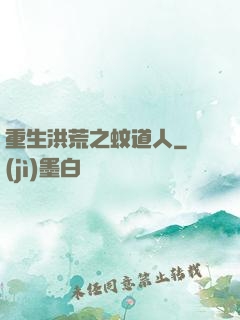 重生洪荒之蚊道人