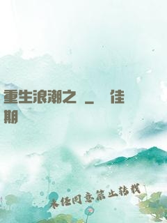 重生浪潮之巔