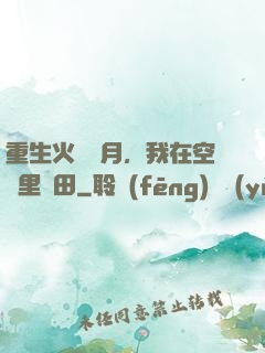 重生火紅歲月，我在空間里種田