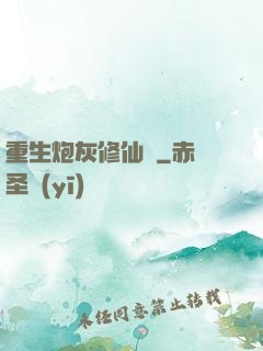 重生炮灰修仙記