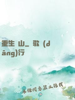 重生為山
