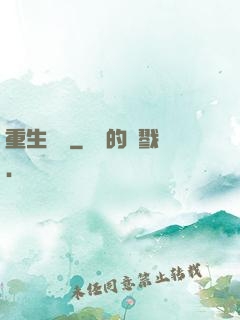 重生為蟲