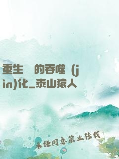 重生為蟲的吞噬進(jìn)化