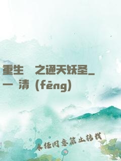 重生為龍之通天妖圣