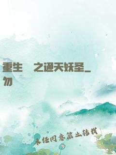 重生為龍之通天妖圣