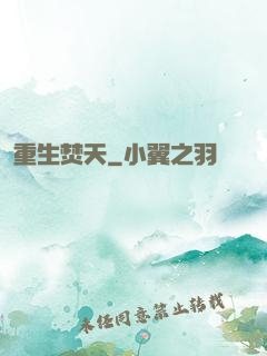 重生焚天