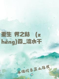 重生異界之骷髏爭(zhēng)霸