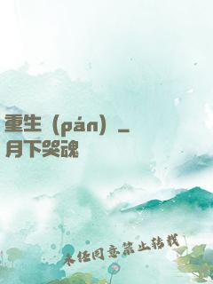 重生盤(pán)龍